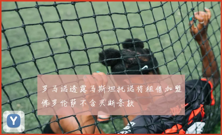 罗马诺透露马斯坦托诺将租借加盟佛罗伦萨不含买断条款