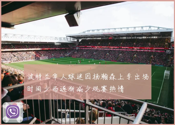 波特兰华人球迷因杨瀚森上季出场时间少而逐渐减少观赛热情